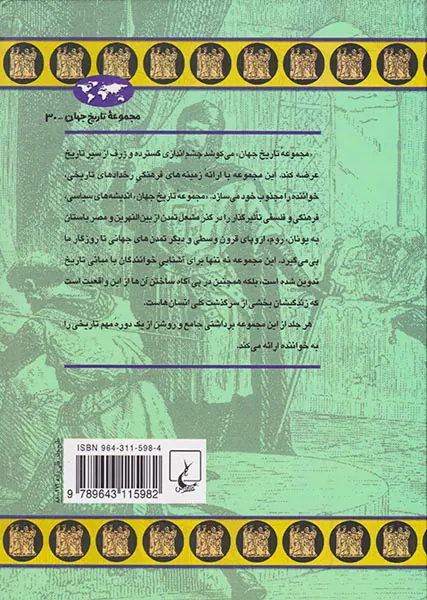 عصر فئودالیسم_مجموعه تاریخ جهان30